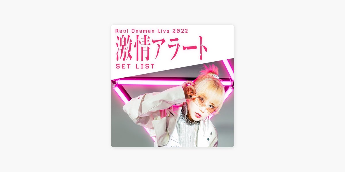 ReolのReol Oneman Live 2022 激情アラートセットリスト - Apple