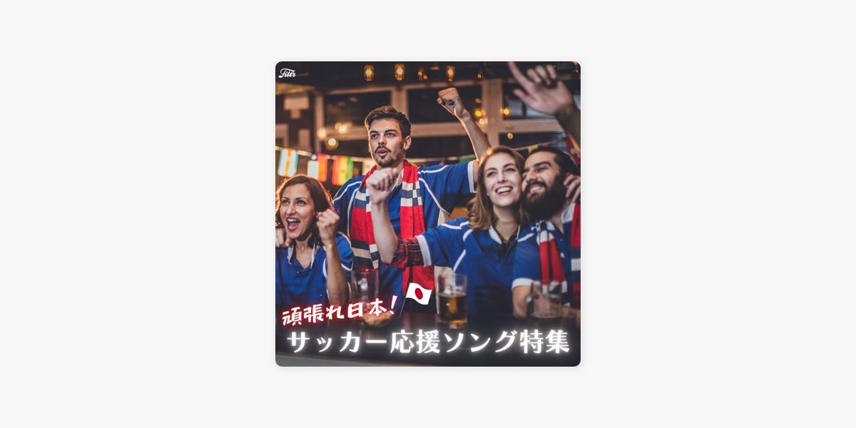 Filtrの サッカー応援ソング カタール 22 頑張れ日本 をapple Musicで