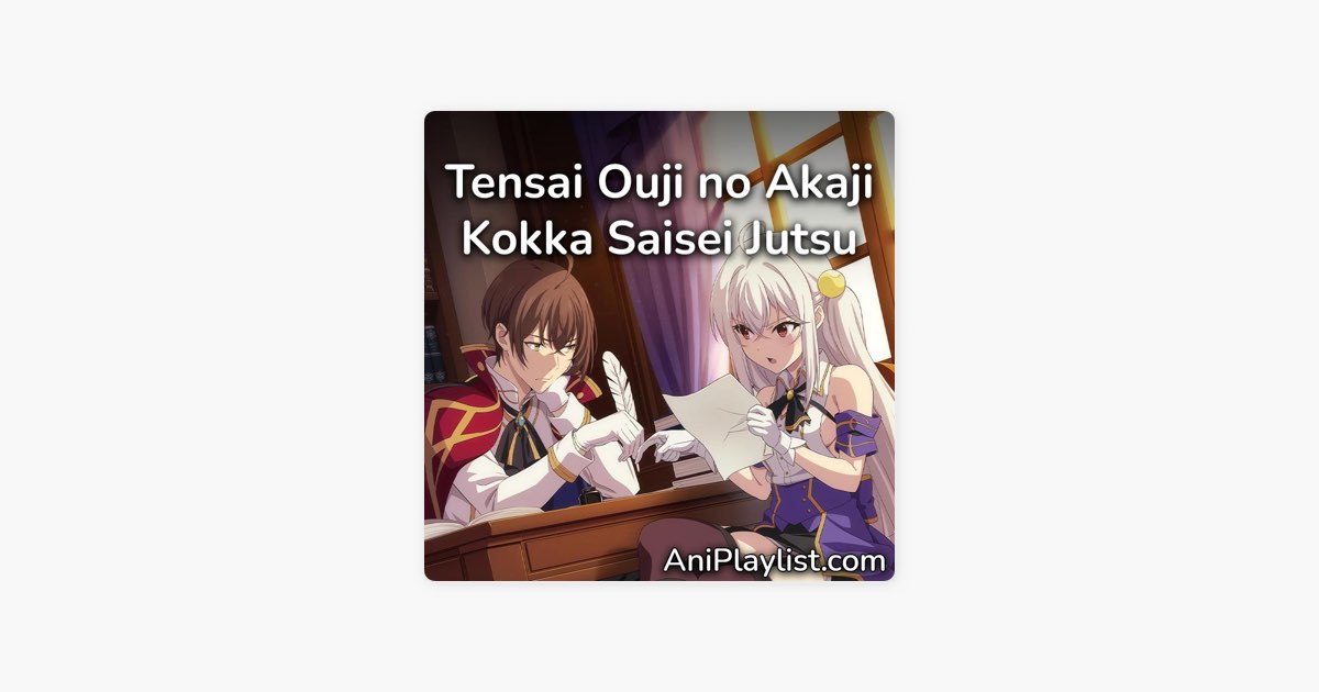AniPlaylist的「Tensai Ouji no Akaji Kokka Saisei Jutsu