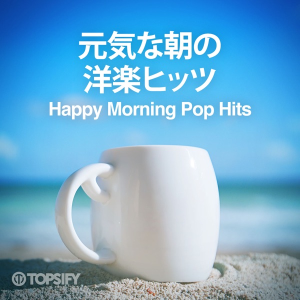 元気な朝の洋楽ヒッツ
