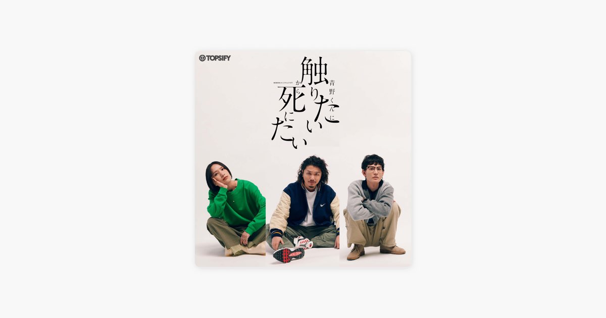 TopsifyのWOWOWオリジナルドラマ「青野くんに触りたいから死にたい