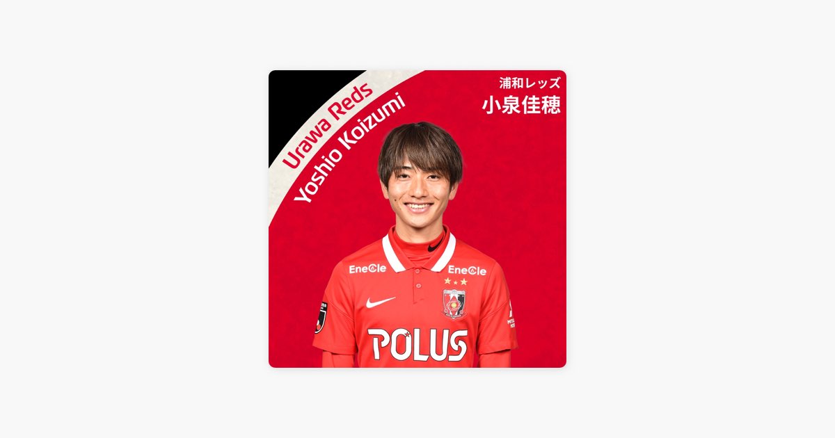 浦和レッズ　ガチャ　小泉佳穂 😆 @yoshio_koizumi_28 #小泉佳穂 #uawareds #浦和レッズ #WeareREDS