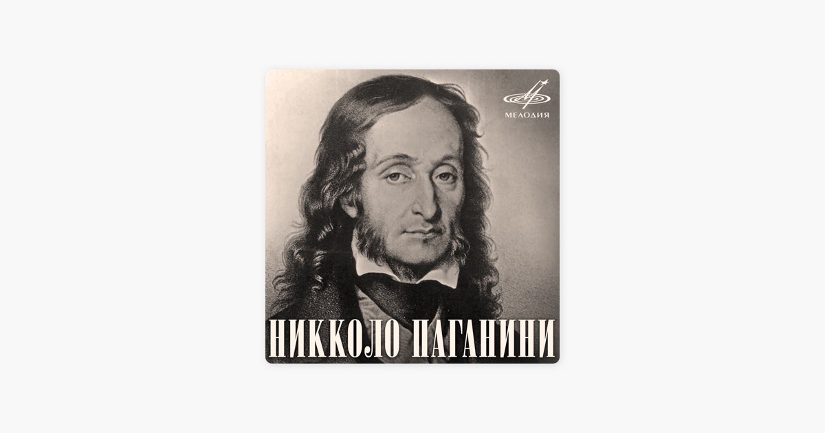 Русский паганини. Никколо Паганини биография кратко. Никколо Паганини рисунок 5 класс лёгкий. Песни Паганини слушать.