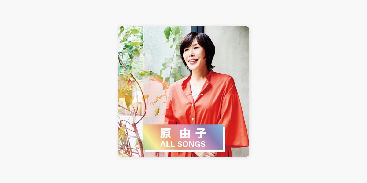 Label official サザンオールスターズの原由子 ALL SONGS - Apple Music