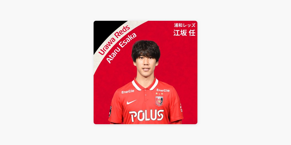 浦和レッズの江坂任 ベストセレクション - Apple Music
