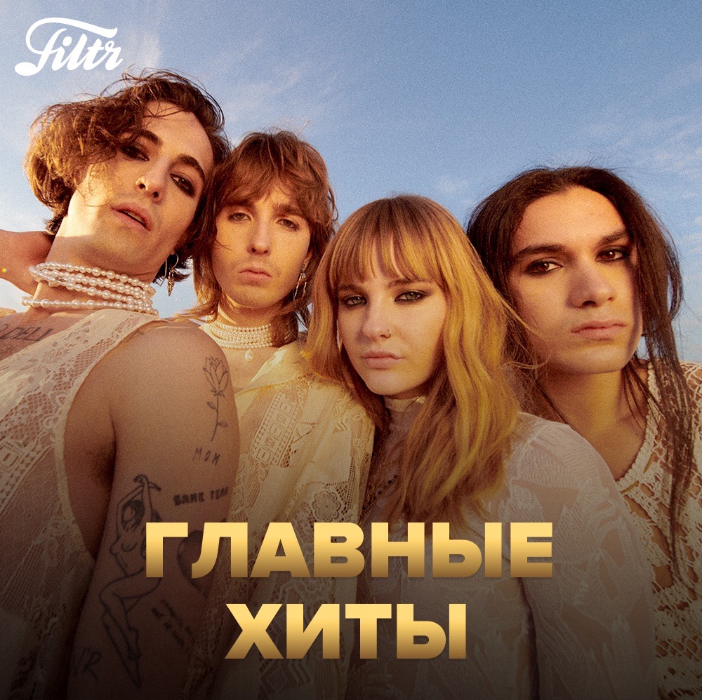 Главные Хиты