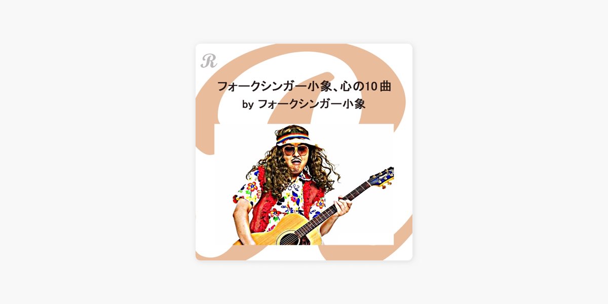 フォークシンガー小象 心の10曲 By Reppin On Apple Music