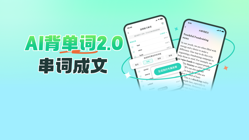 AI背单词2.0正式来袭，窜词成文上线！ Major Update