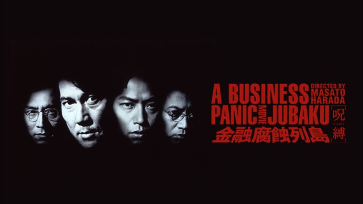 金融腐蝕列島 呪縛 [DVD] wwzq1cm Amazon.co.jp: 金融腐蝕列島 呪縛 [DVD] : 役所広司, 仲代達矢, 椎名