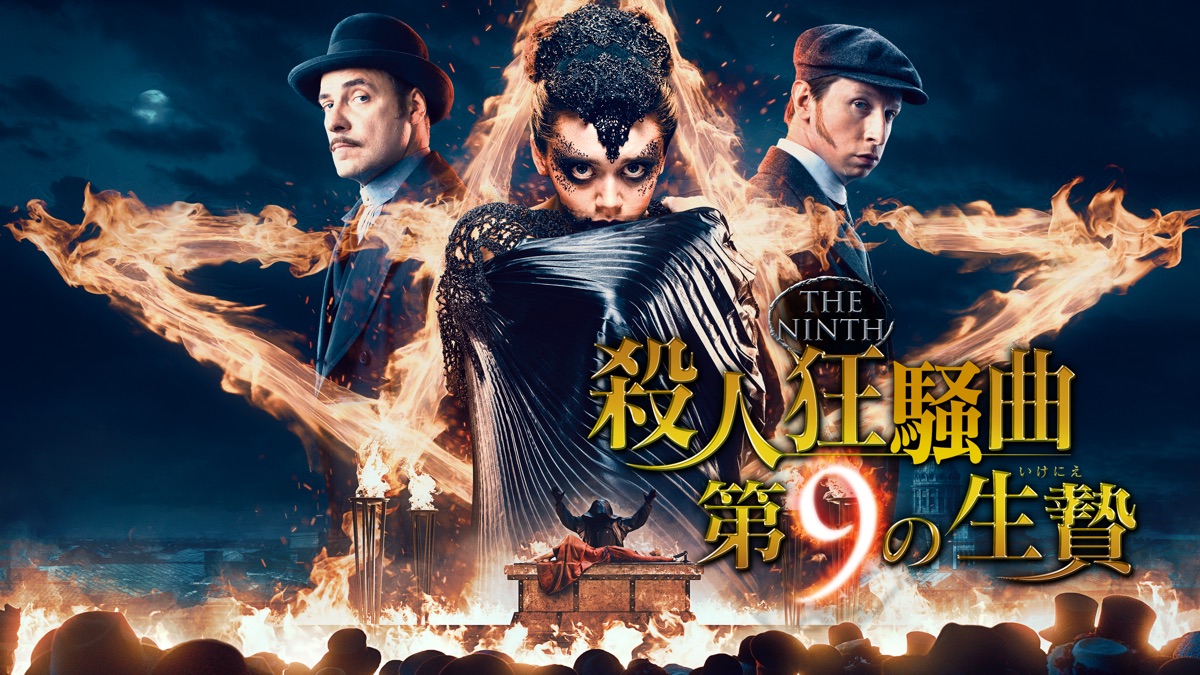 殺人狂騒曲第9の生贄 - Apple TV
