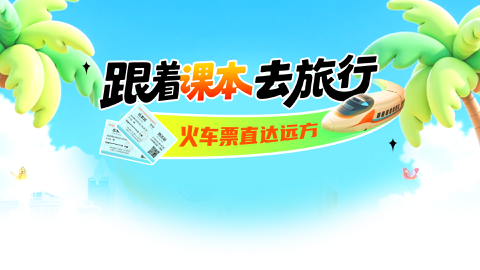 Read more about 跟着课本去旅行，翻到哪页去哪页！