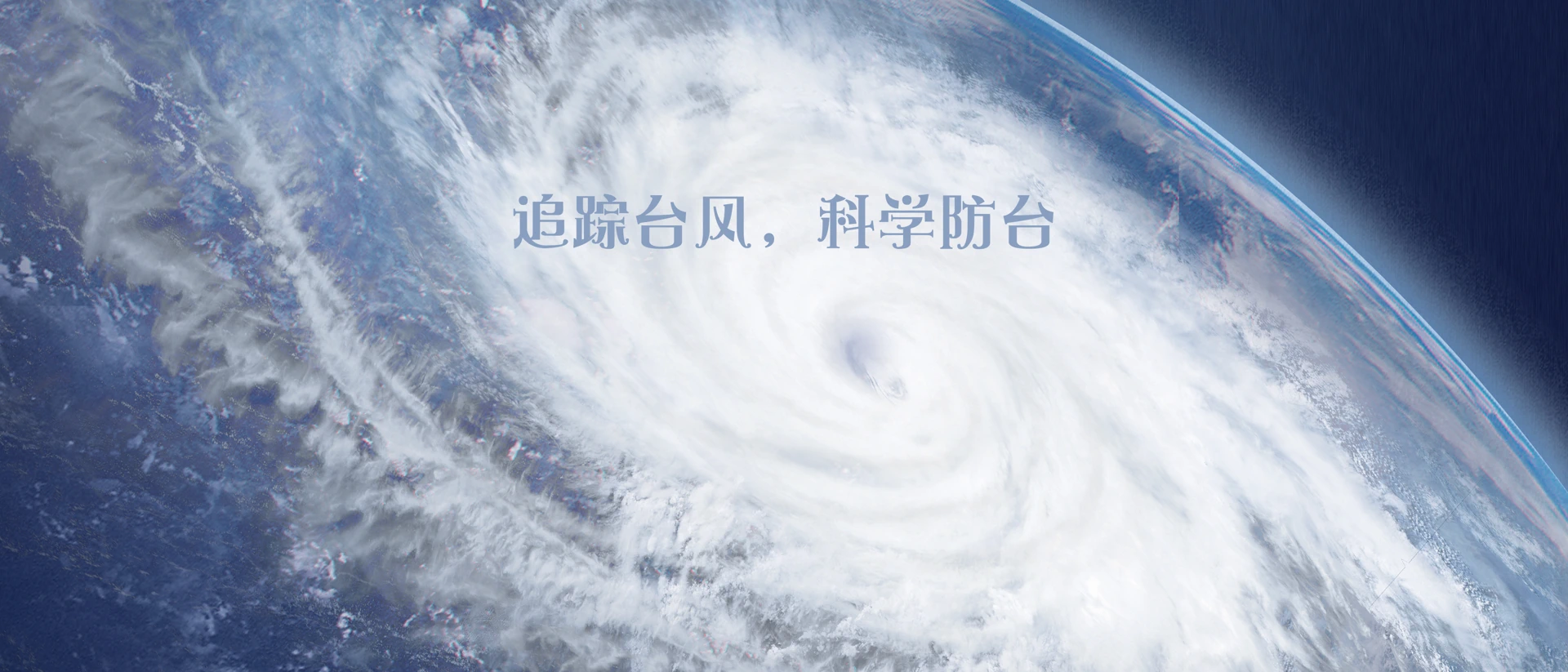 台风 - 实时路径 product page header