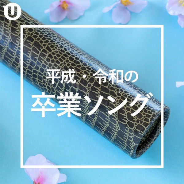 平成・令和の卒業ソング