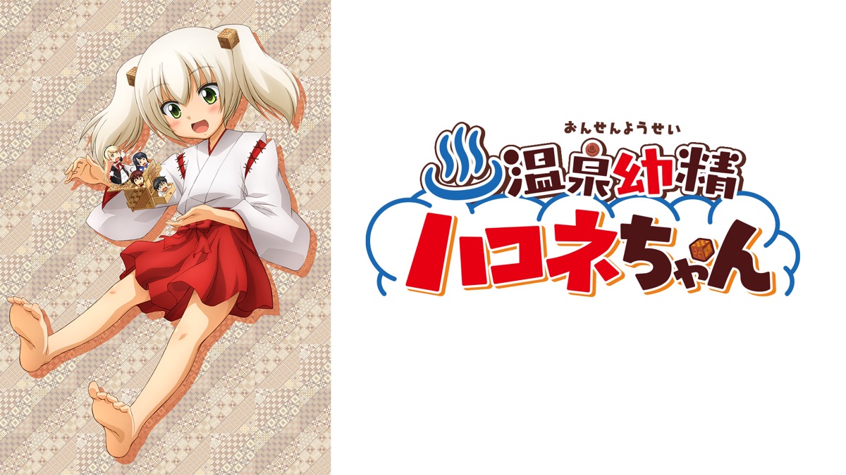 温泉幼精ハコネちゃん - Apple TV