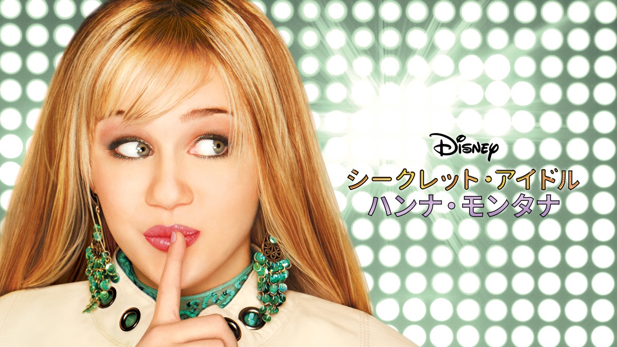 ★大人気商品★ シークレット・アイドル ハンナ・モンタナ 〜3 シーズン1 洋画・外国映画