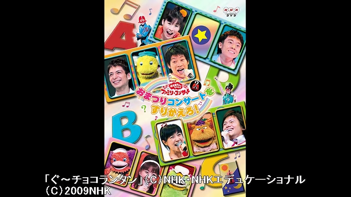 NHKおかあさんといっしょ ファミリーコンサート おまつり