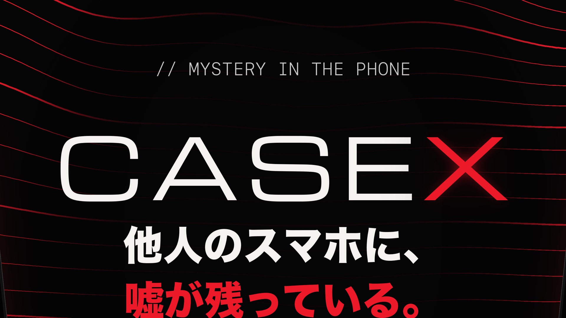 CaseX（ケースエックス）| スマホの中の事件 product page header