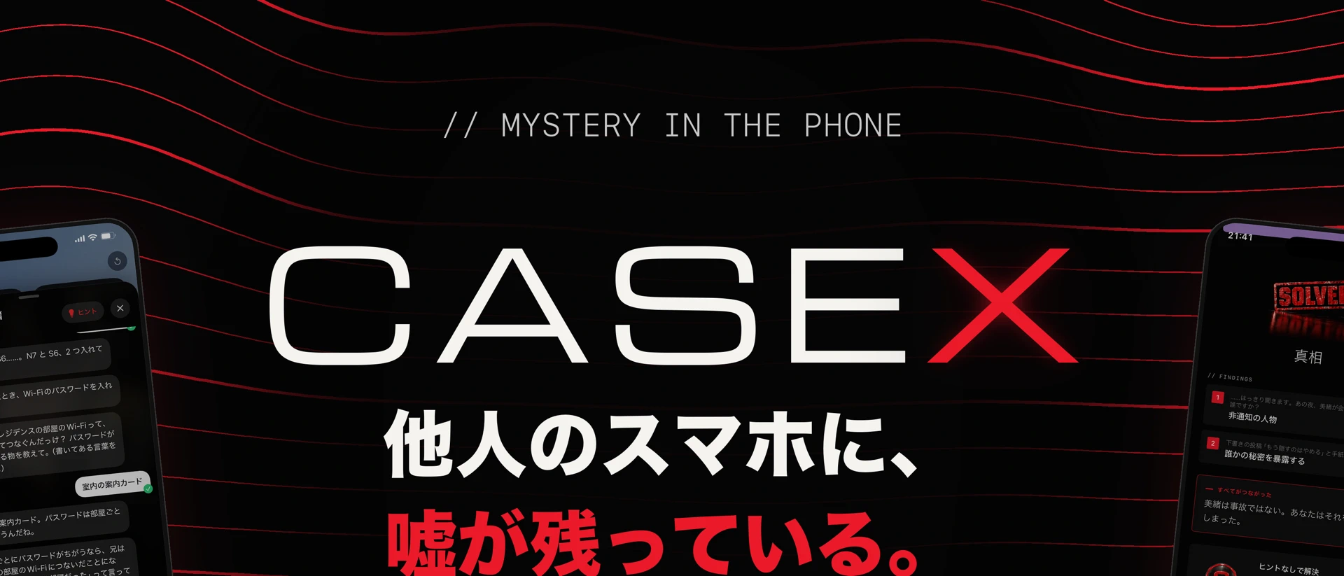 CaseX（ケースエックス）| スマホの中の事件 product page header