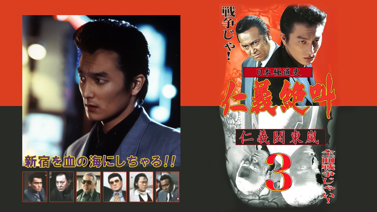 日本極道史 仁義絶叫3 仁義関東嵐 映画」の検索結果 - Yahoo!検索
