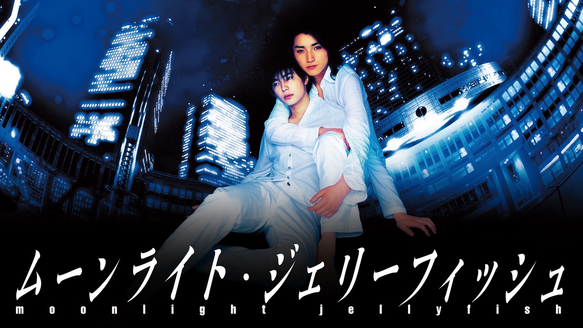 藤原竜也　ムーンライト・ジェリーフィッシュ　コレクション Amazon.co.jp: ムーンライト・ジェリーフィッシュ 特典映像付き DVD