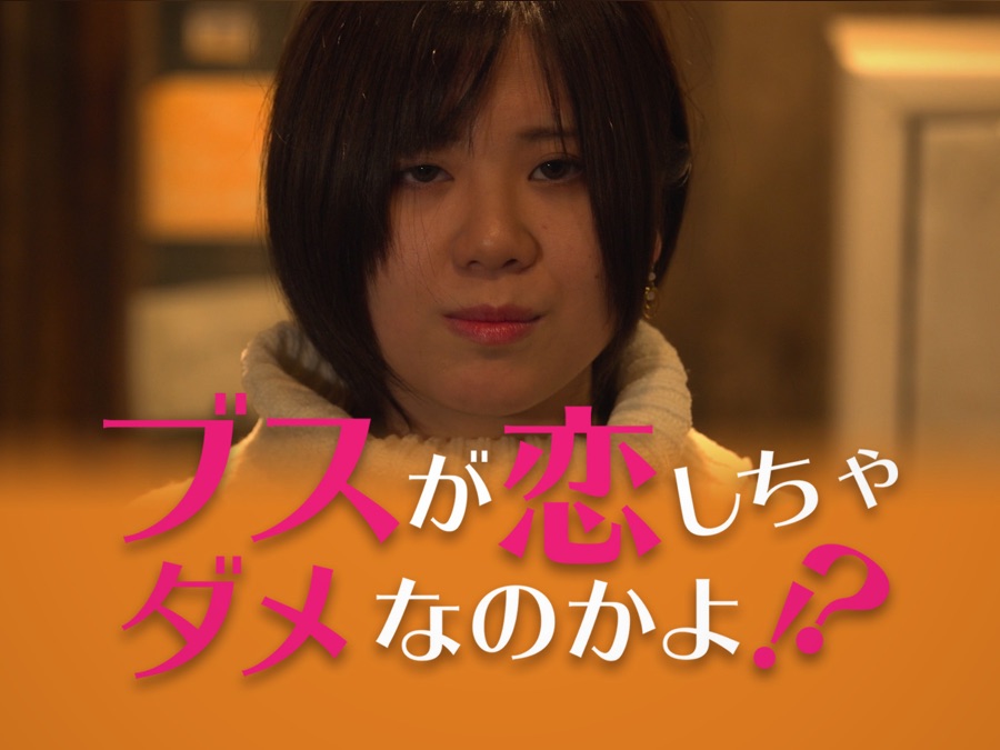 ブスが恋しちゃダメなのかよ Apple Tv
