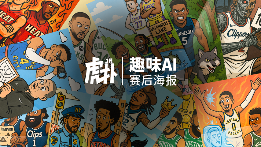 上虎扑，看赛后AI海报！ Special Event