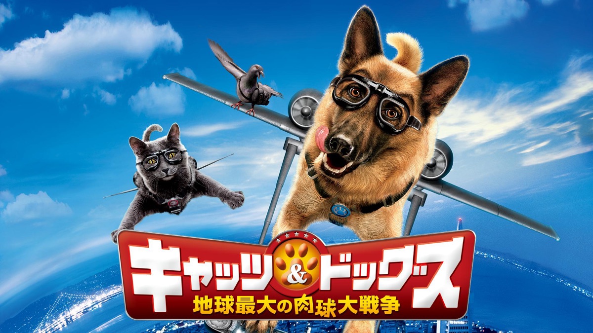 キャッツ & ドッグス 地球最大の肉球大戦争 - Apple TV