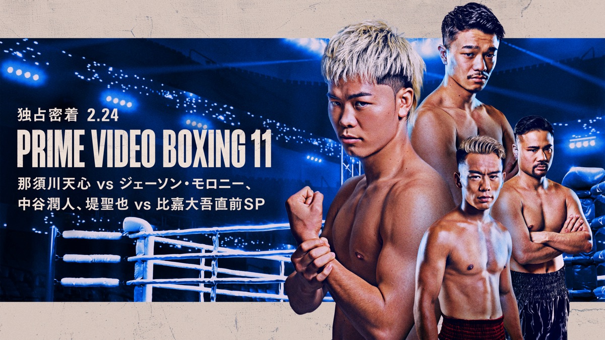独占密着 2.24 PRIME VIDEO BOXING 11 那須川天心 vs ジェーソン