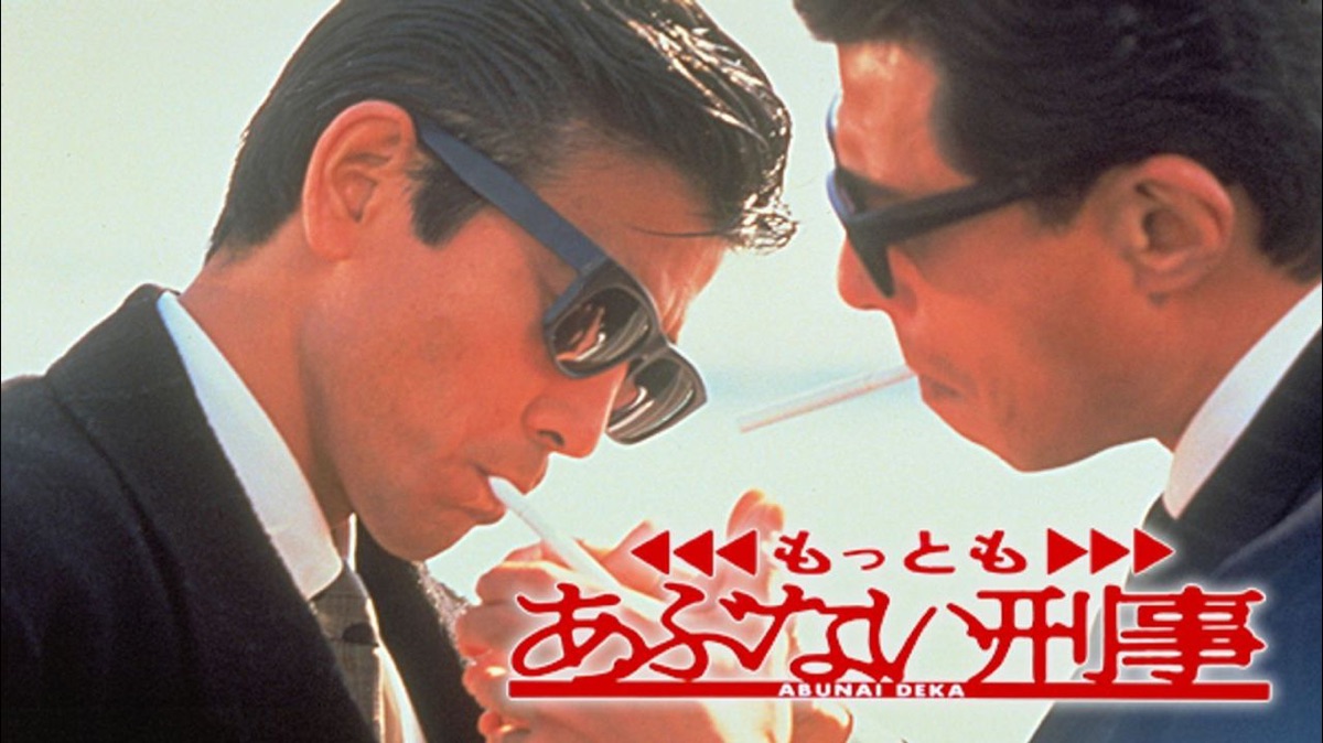 もっともあぶない刑事 - Apple TV