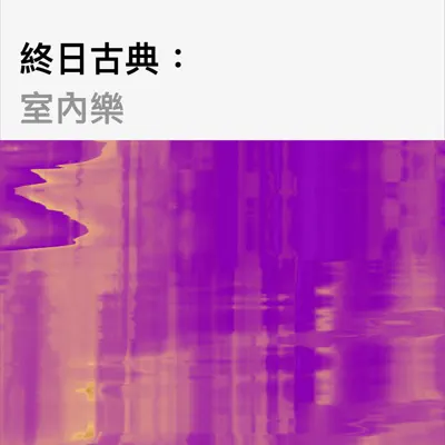 聆聽 約翰・道納 & Christian Ihle Hadland 主唱的「終日古典：室內樂」