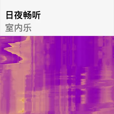 收听 日夜畅听：室内乐（约翰・道纳 & Christian Ihle Hadland 主唱）