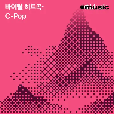队长이(가) 피처링한 바이럴 히트곡: C-Pop을(를) 감상해 보세요.