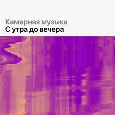 Слушать плейлист «Камерная музыка: с утра до вечера» (Johan Dalene & Christian Ihle Hadland и другие исполнители)