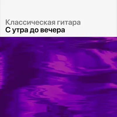 Слушать плейлист «Классическая гитара: с утра до вечера» (John Williams и другие исполнители)