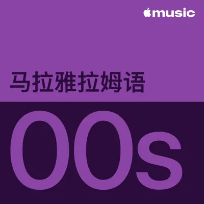 收听 2000 年代马拉雅拉姆语音乐代表作品（Vidyasagar 主唱）