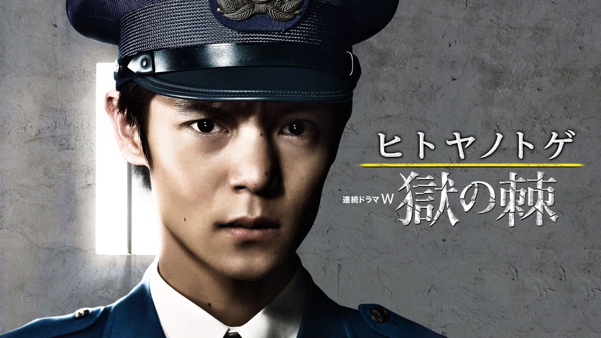 新品・ヒトヤノトゲ～獄の棘～ DVD-BOX〈3枚組〉 Amazon.co.jp: 連続ドラマW ヒトヤノトゲ 獄の棘 [レンタル落ち] 全3巻