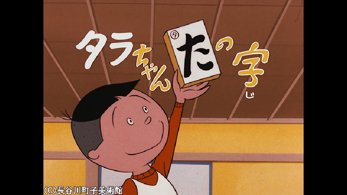 タラちゃん”た”の字 サラリーマンの悪知恵 ひみつのオヤツ・サザエさん