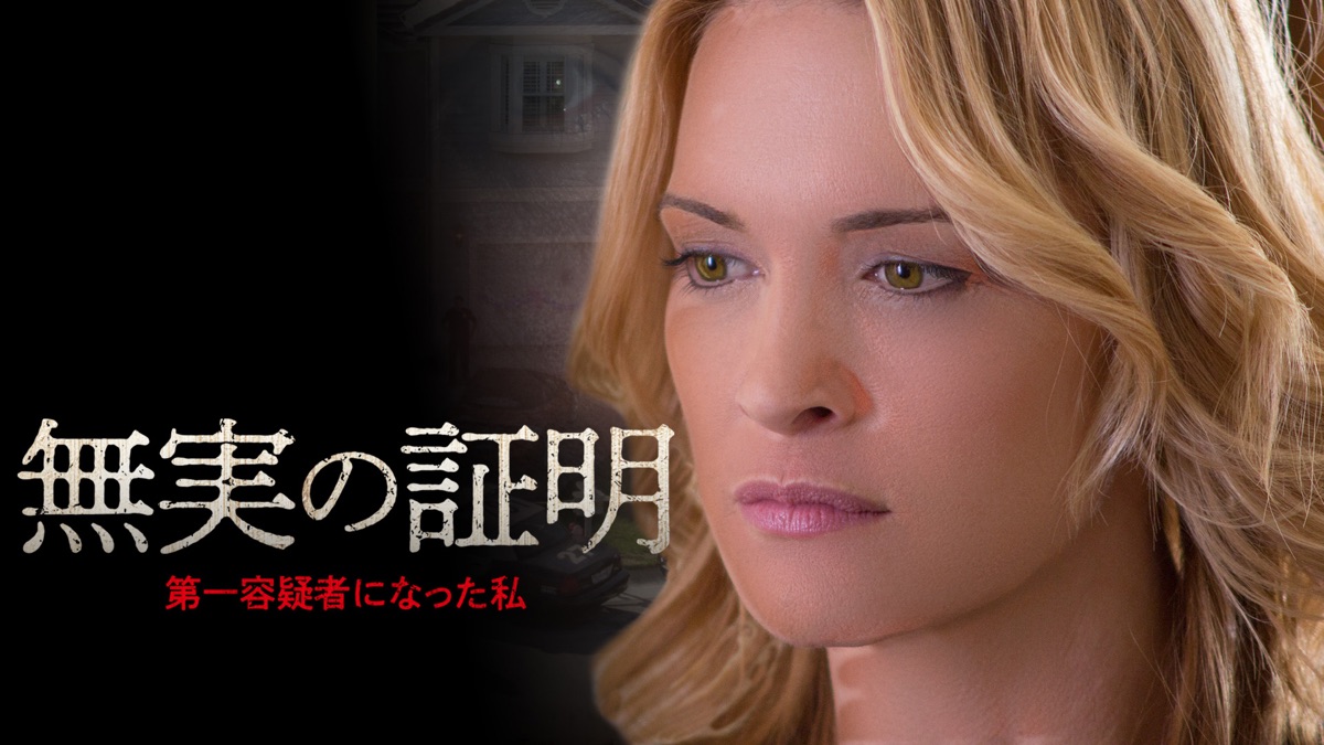 ‎無実の証明 第一容疑者になった私 - Apple TV