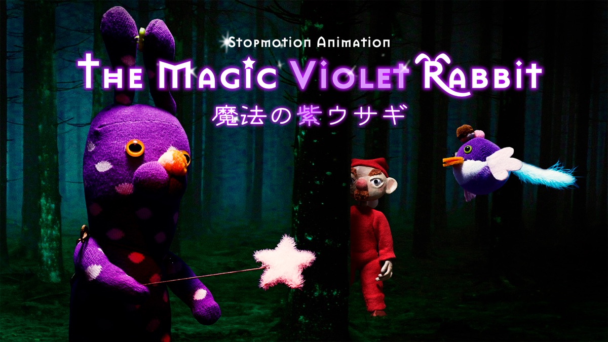 むらさきうさぎ様 魔法の紫ウサギ - Apple TV