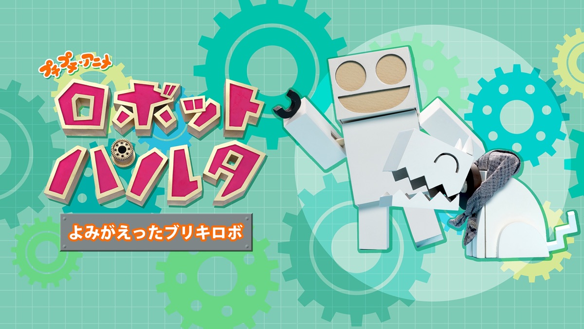 プチプチ・アニメ ロボット パルタ よみがえったブリキロボ - Apple TV