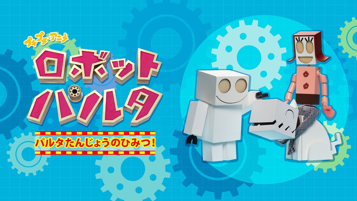 プチプチ・アニメ ロボット パルタ パルタたんじょうのひみつ！ - Apple TV
