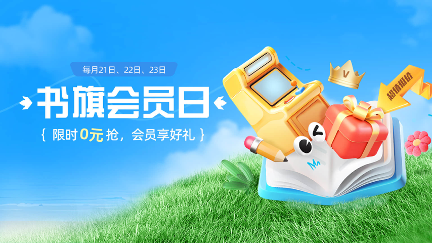 书旗小说会员日 Special Event