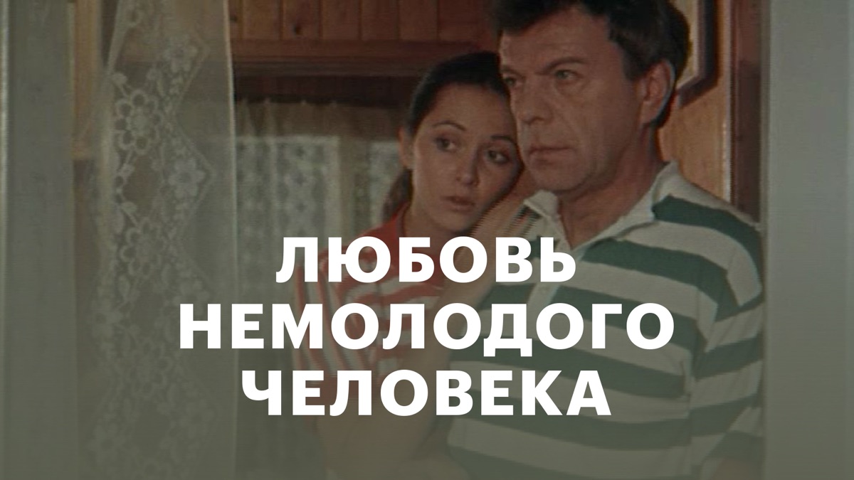 Ухажер Ласкает Грудь Ольги Кабо – Любовь Немолодого Человека 1990