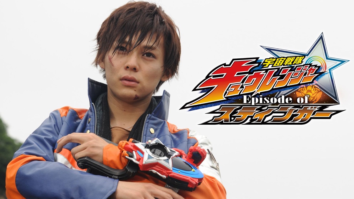 ‎Uchu Sentai Kyuranger Episode of Stinger Apple TV