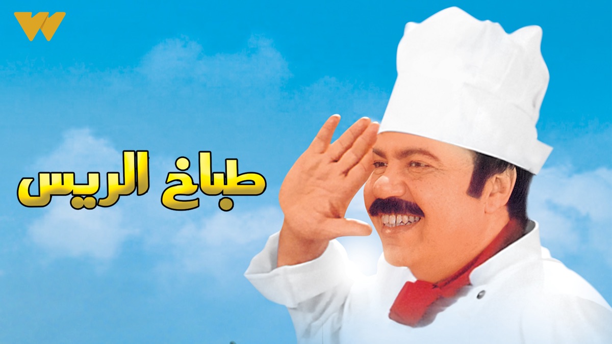 ‎The President's Chef - Apple TV
