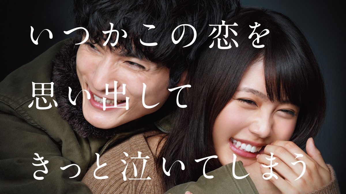 いつかこの恋を思い出してきっと泣いてしまう DVDBOX DVD「いつかこの恋を思い出してきっと泣いてしまう Vol．1」作品