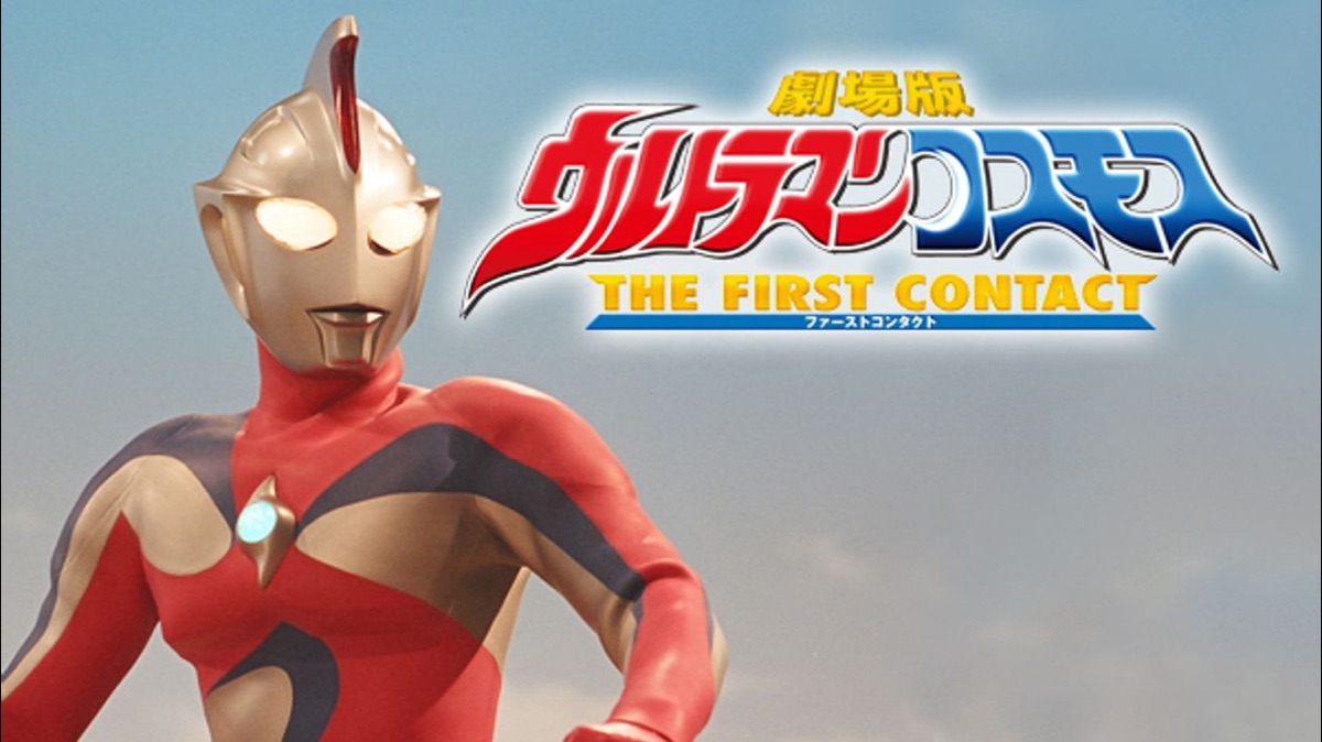 ウルトラマンコスモス THE FIRST CONTACT - Apple TV