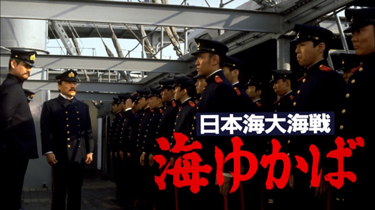 日本海大海戦 海ゆかば - Apple TV