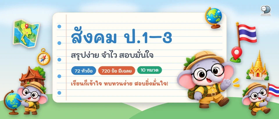 สังคม ป.1-3 สรุปง่าย จำไว App Store product page header