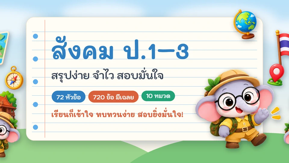 สังคม ป.1-3 สรุปง่าย จำไว App Store product page header
